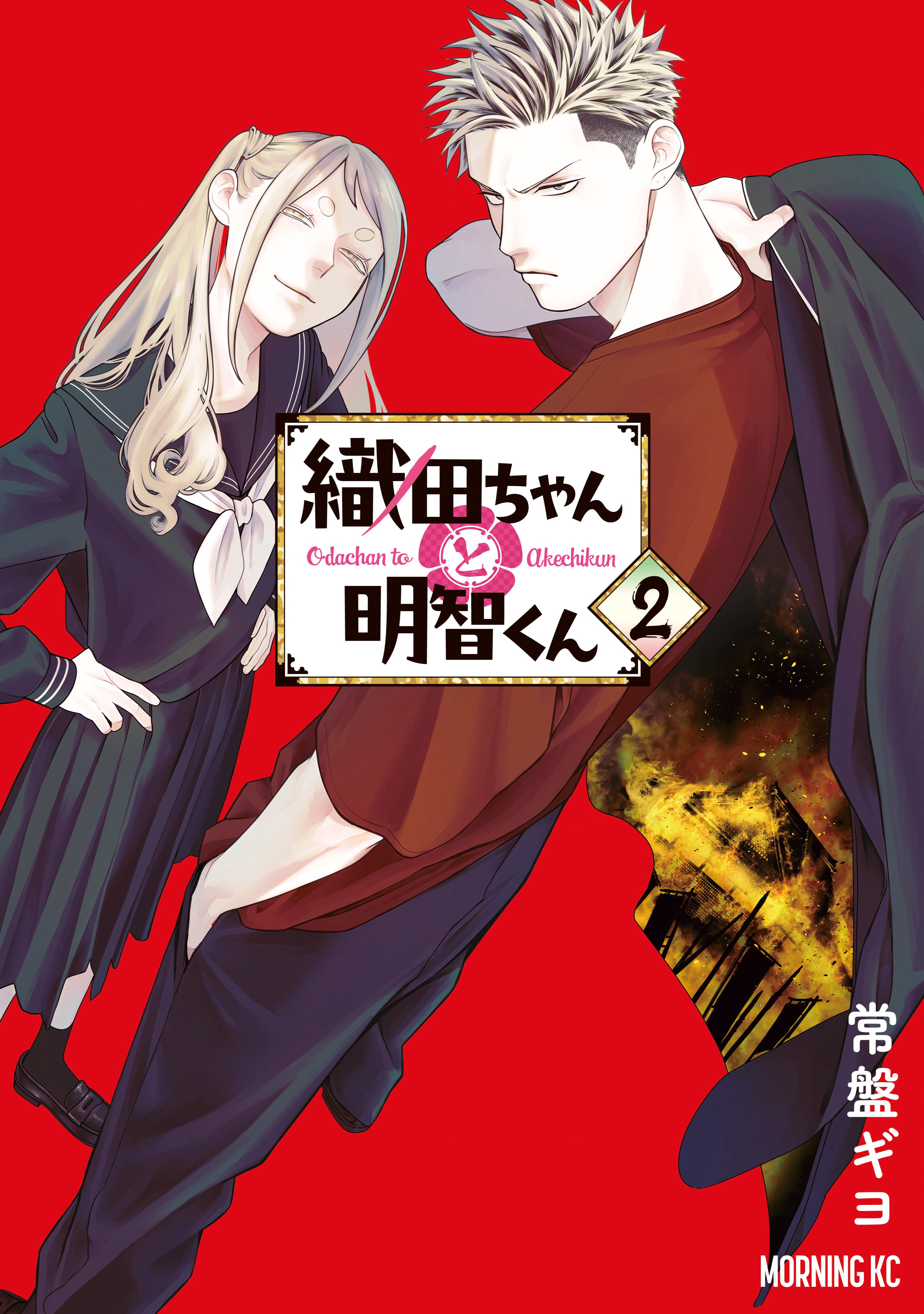 Oda-chan to Akechi-kun