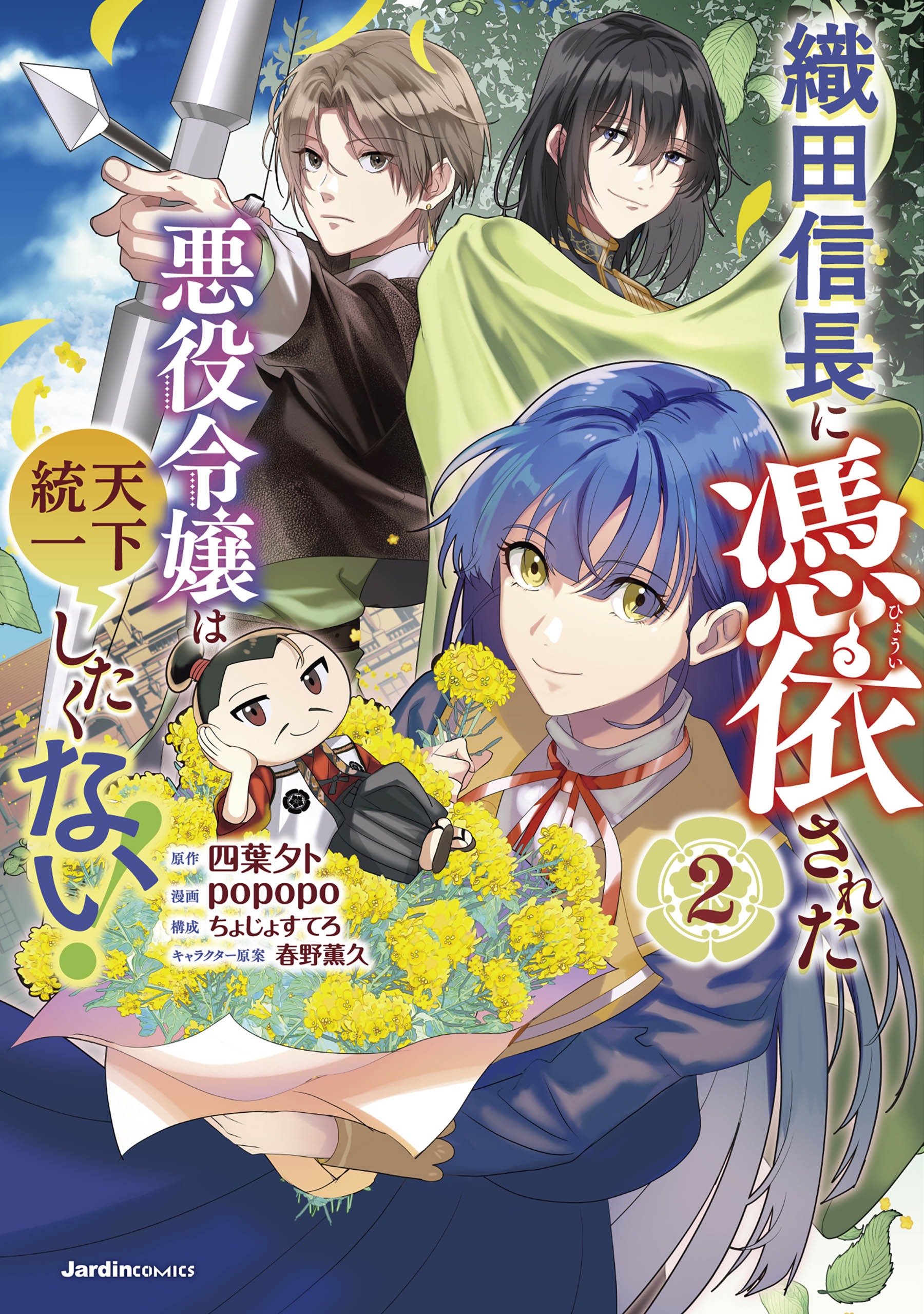 Oda Nobunaga ni Hyouisareta Akuyaku Reijou wa Tenka Touitsu Shitakunai!