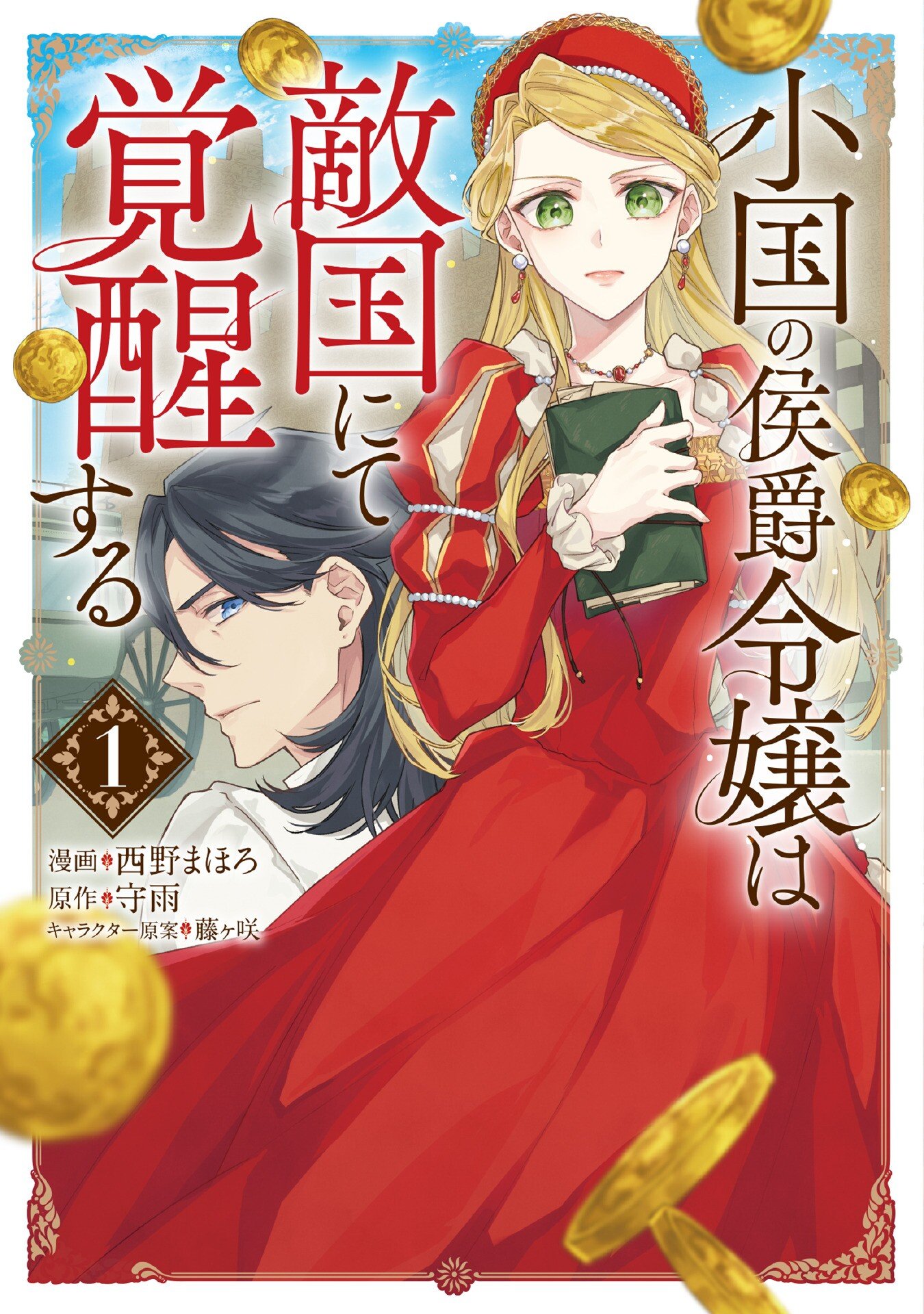 Oguni no Koushaku Reijou wa Tekikoku nite Kakusei suru