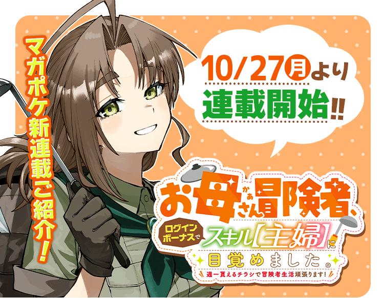 Okāsan Bōkensha, Roguin Bōnasu de Sukiru “Shufu” ni Mezamemashita. Shuuichi Moraeru Chirashi de Bōkensha Seikatsu Ganbarimasu!
