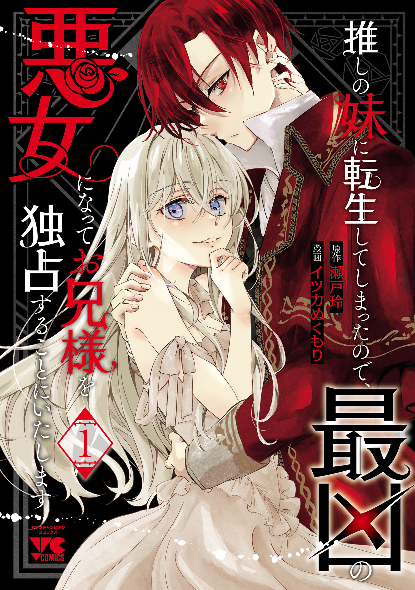 Oshi No Imouto Ni Tensei Shite Shimatta No De, Saikyou No Akujo Ni Natte Onii-sama Wo Dokusen Suru Koto Ni Itashimasu