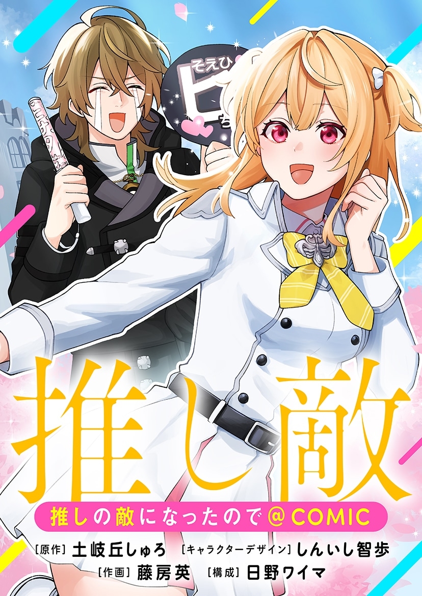 Oshi no teki ni nattanode @COMIC