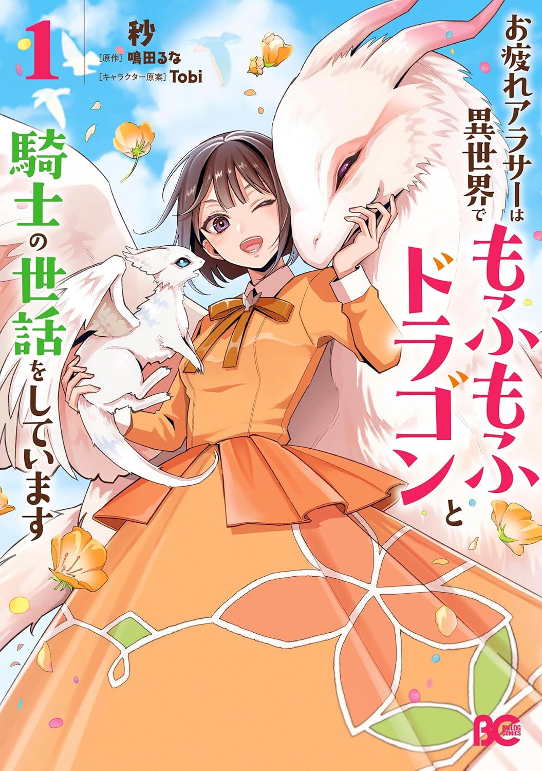 Otsukare Arasa Wa Isekai Demo Fumofu Doragon To Kishi No Sewa Oshiteimasu
