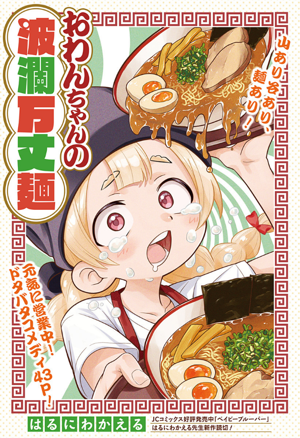 Owan-chan's Ramen Adventures