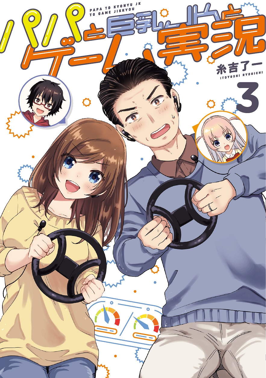 Papa to Kyonyuu JK to Game Jikkyou