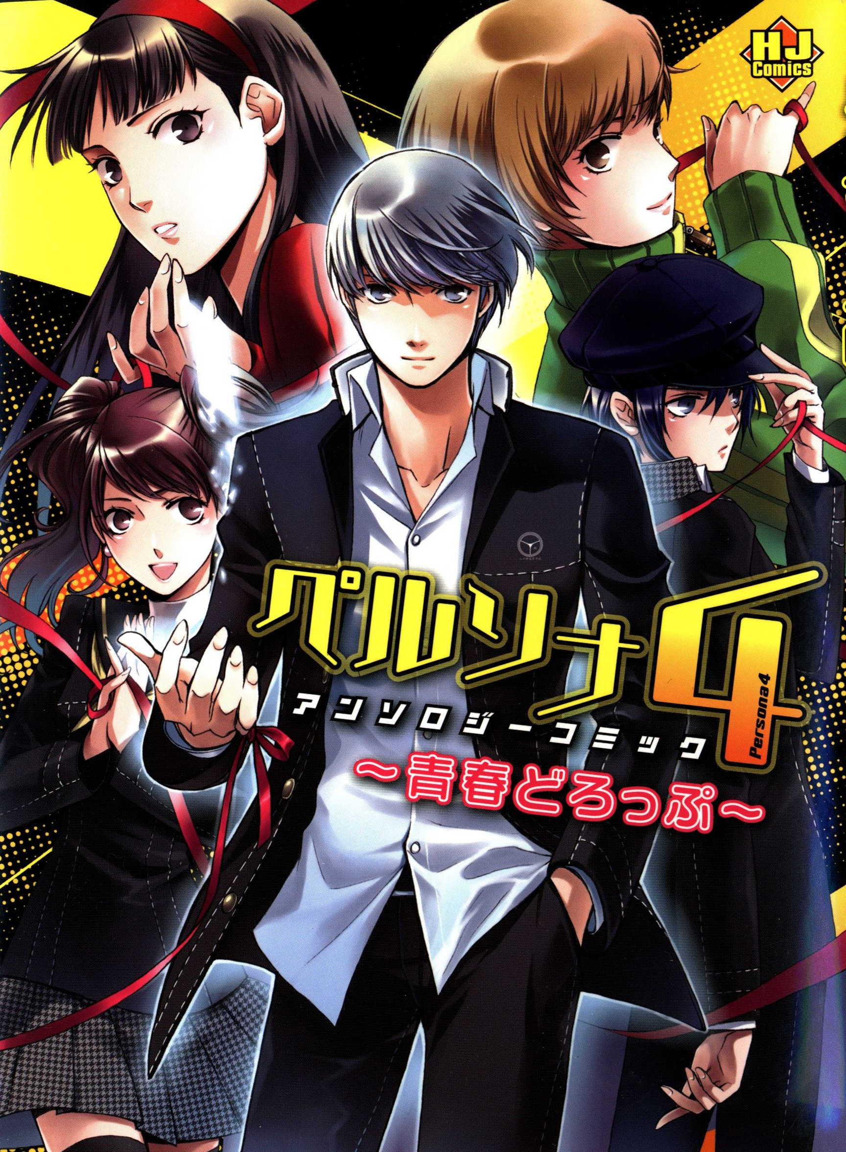 Persona 4 Anthology Comic ~ Seishun Drop ~ (HJ Comics) thumbnail