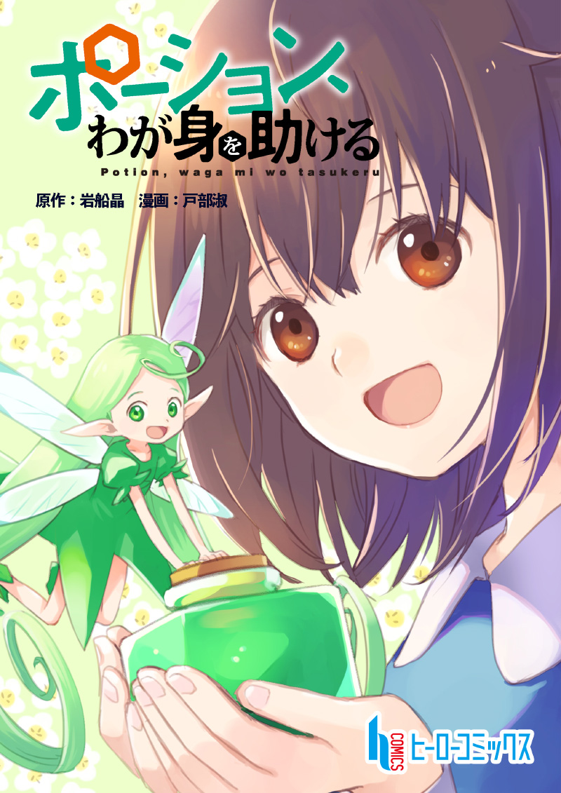 Potion, Waga mi wo Tasukeru