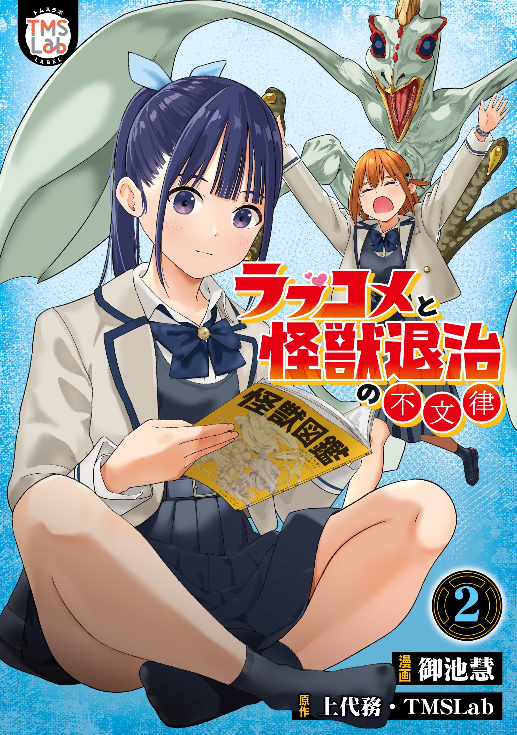 Rabukome to Kaijuu Taiji no Fumonritsu