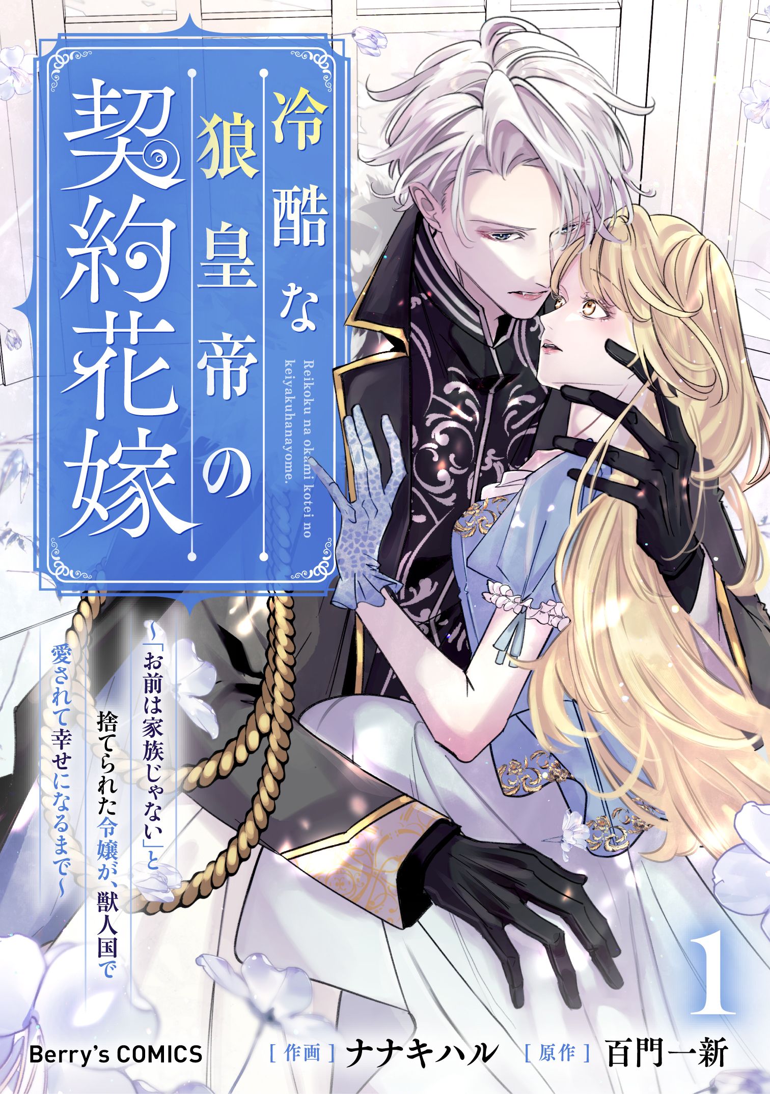 Reikoku na Ookami Koutei no Keiyaku Hanayome