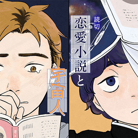 Ren'ai Shousetsu to Uchuujin