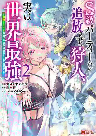 S-kyuu Party kara Tsuihou Sareta Karyuudo, Jitsuha Sekai Saikyou: Shatei 9999 no Otoko, Teikoku no Sogekishu Toshite Musou Suru