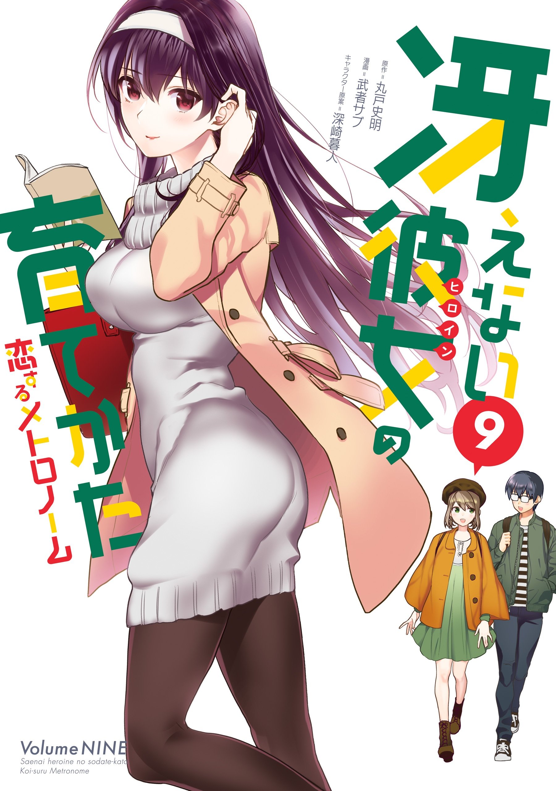 Saenai Kanojo (Heroine) no Sodatekata - Koisuru Metronome thumbnail