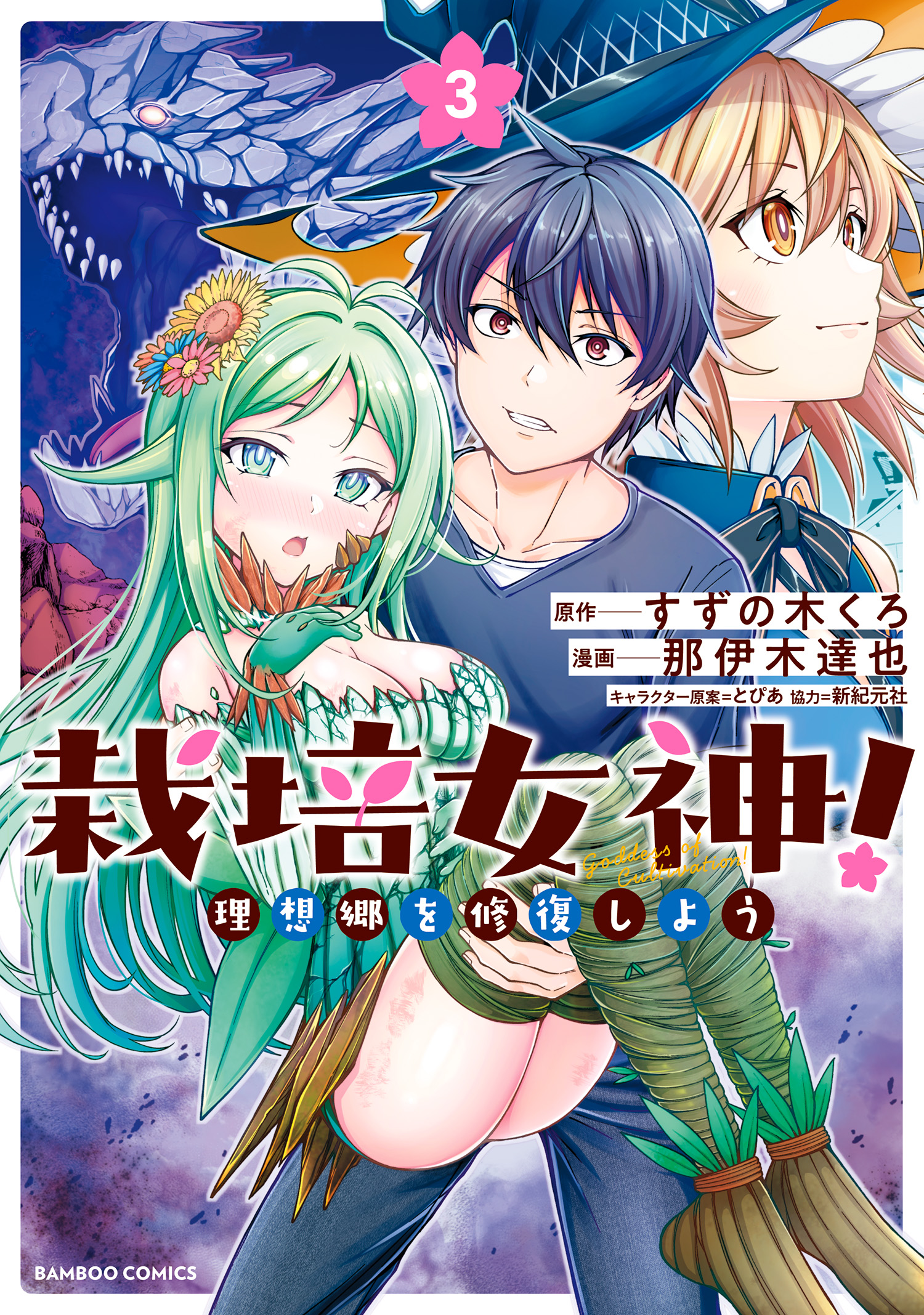 Saibai Megami! Risoukyou o Shuufuku Shiyou