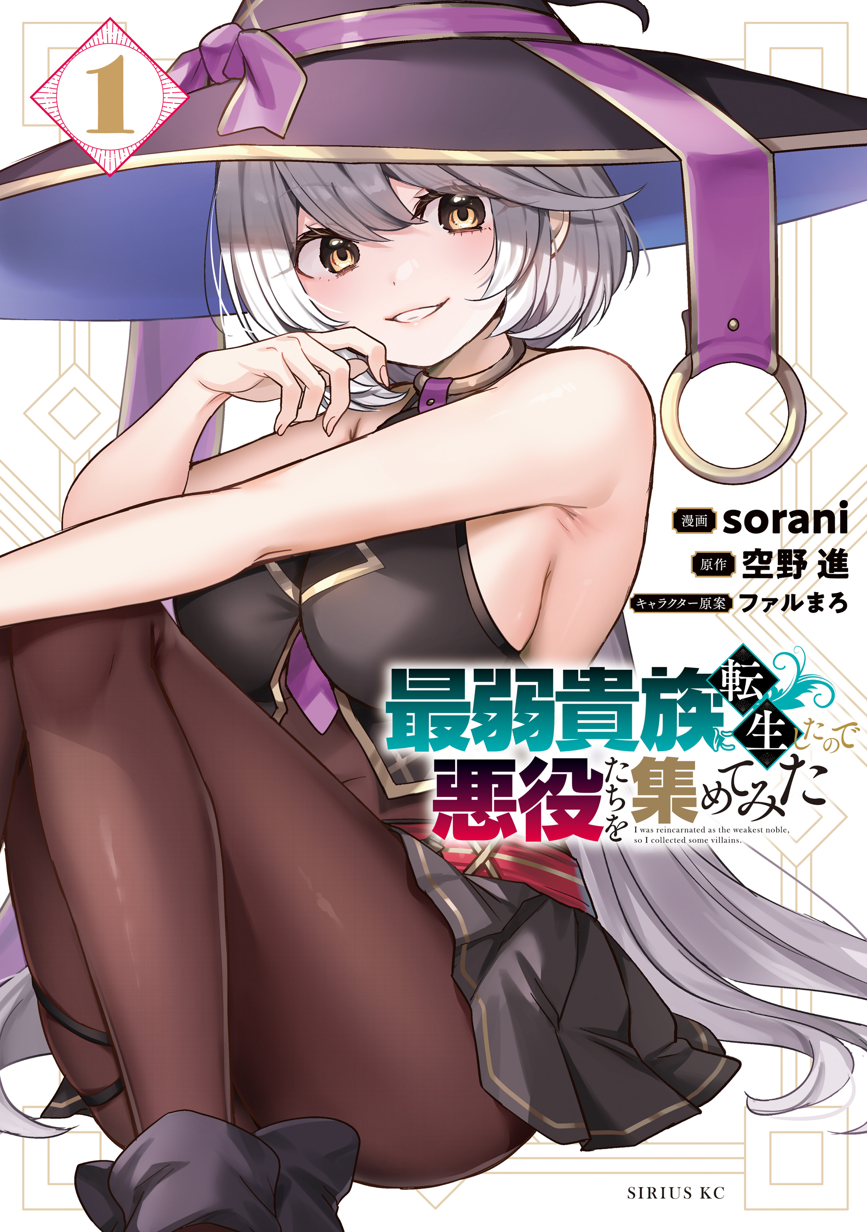 Saijaku Kizoku ni Tensei Shita no de Akuyakutachi wo Atsumete Mita