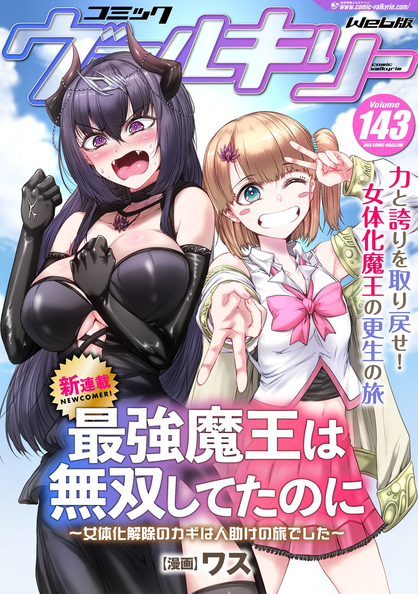 Saikyou Maou wa Musou shiteta noni ~Nyotaika Kaijo no Kagi wa Hitodasuke no Tabi deshita~