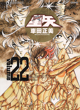 Saint Seiya (Kanzenban Edition) thumbnail