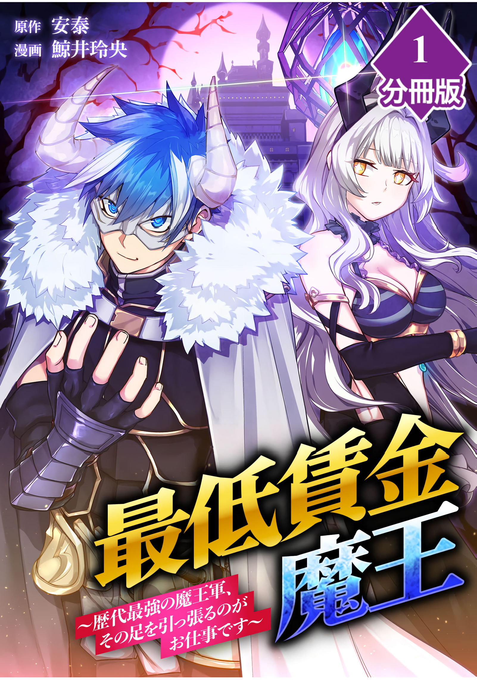 Saitei Chingin Maō Rekidai Saikyō No Maōgun, Sono Ashi O Hipparu No Ga O Shigoto Desu Bunsatsuban Original Text