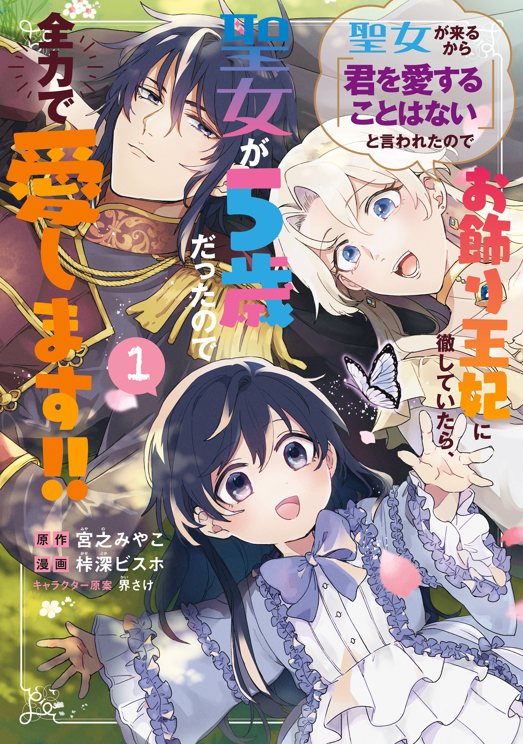 Seijo ga Kuru kara "Kimi o Aisuru koto wa Nai" to Iwareta node Okazari Ouhi ni Tesshiteitara, Seijo ga 5-sai datta node Zenryoku de Aishimasu!!