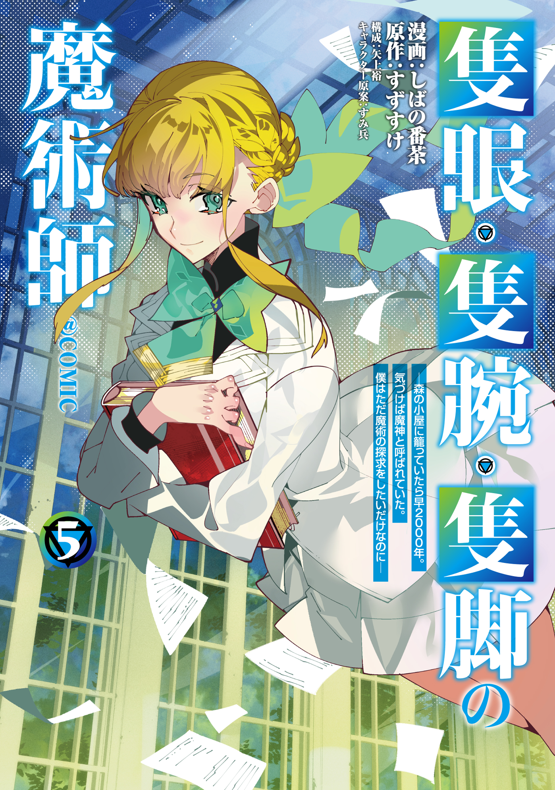 Sekigan, Sekiwan, Sekkyaku no Majutsushi ~Mori no Koya ni Komotteitara Haya 2000-nen. Kizukeba Majin to Yobareteita. Boku wa Tada Majutsu no Tankyuu wo Shitai Dake na no ni~