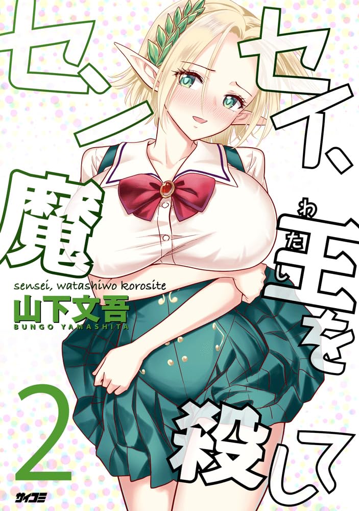 Sensei, Watashi wo Koroshite