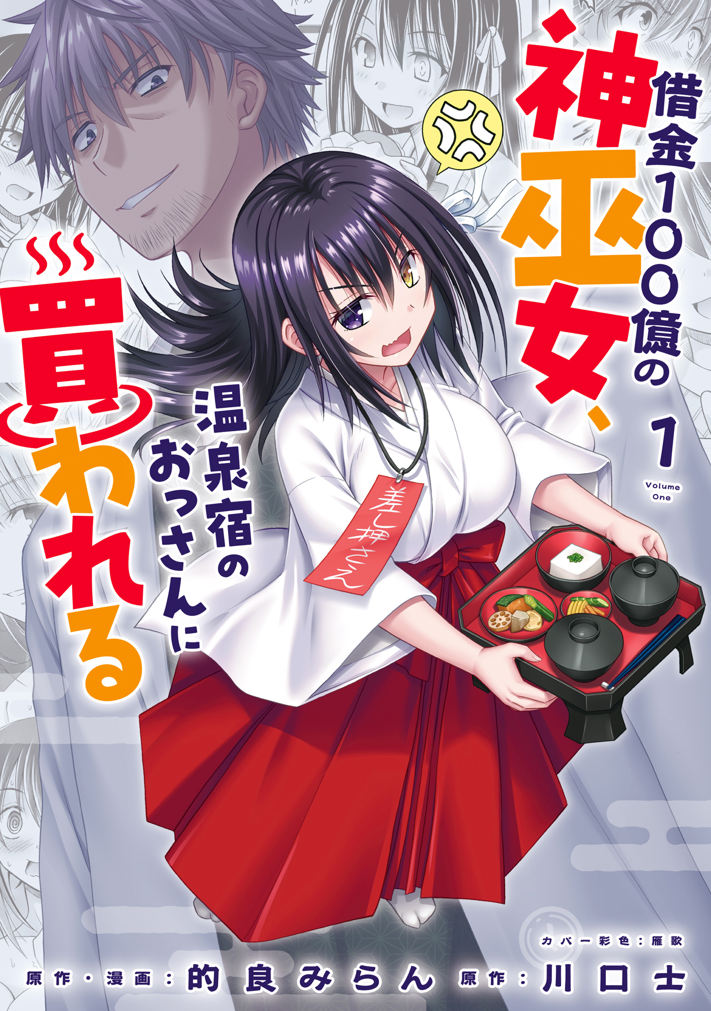 Shakkin Hyaku-Oku No Kamimiko, Onsen-Yado No Ossan Ni Kawareta