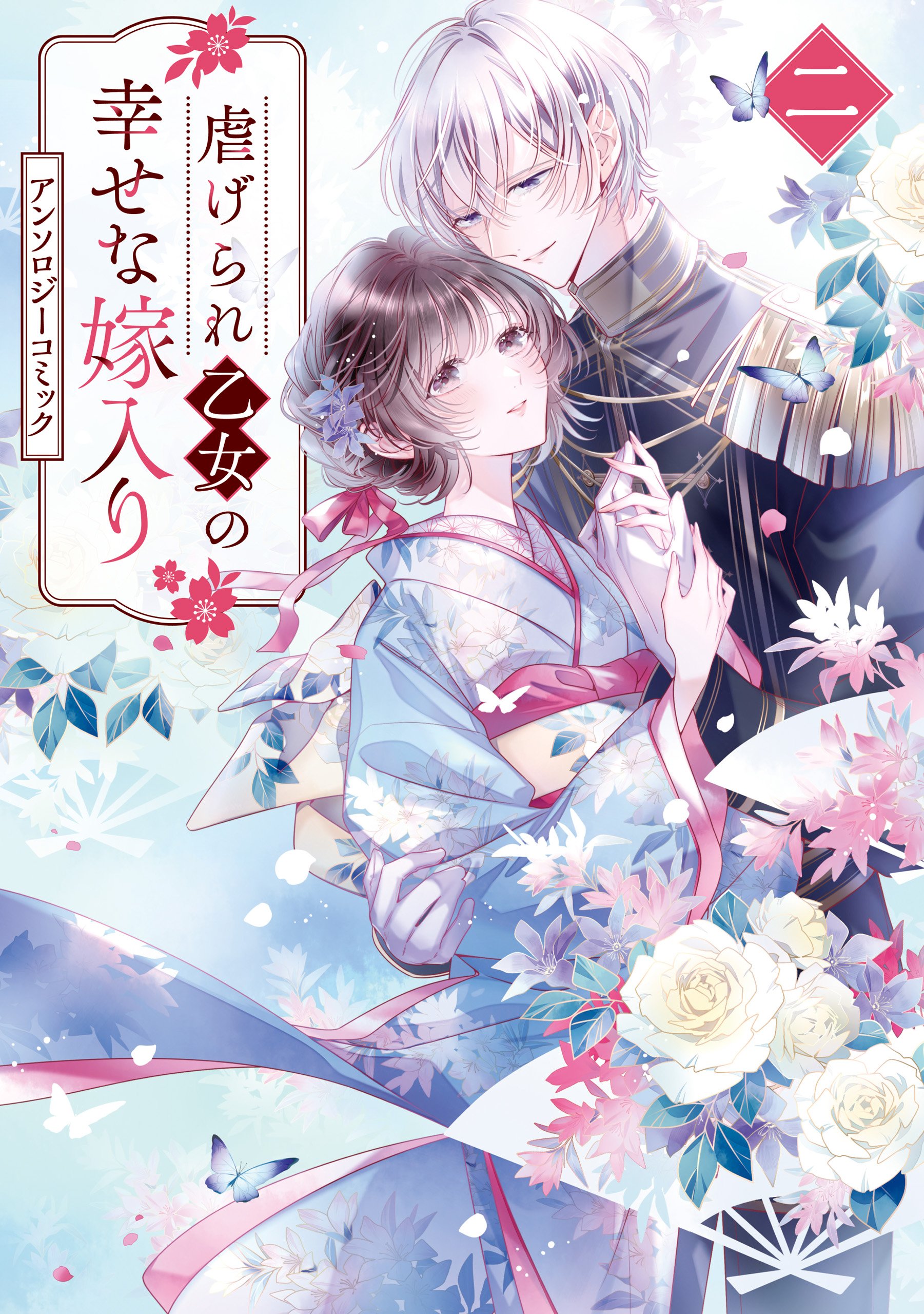 Shiitagerare Otome no Shiawase na Yomeiri