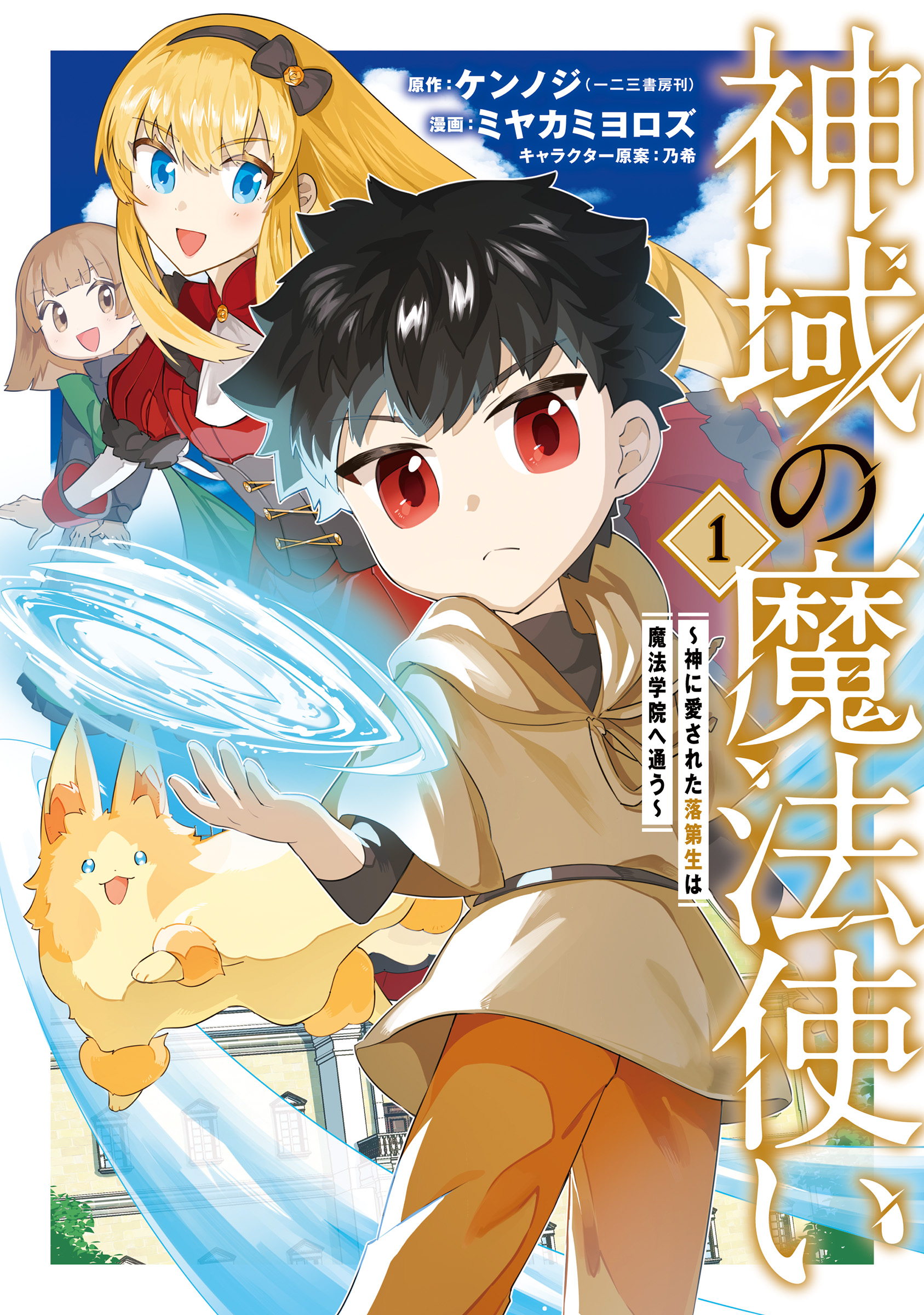 Shiniki no Mahoutsukai ~Shin ni Aisareta Rakudaisei wa Mahou Gakuin e Kayou~