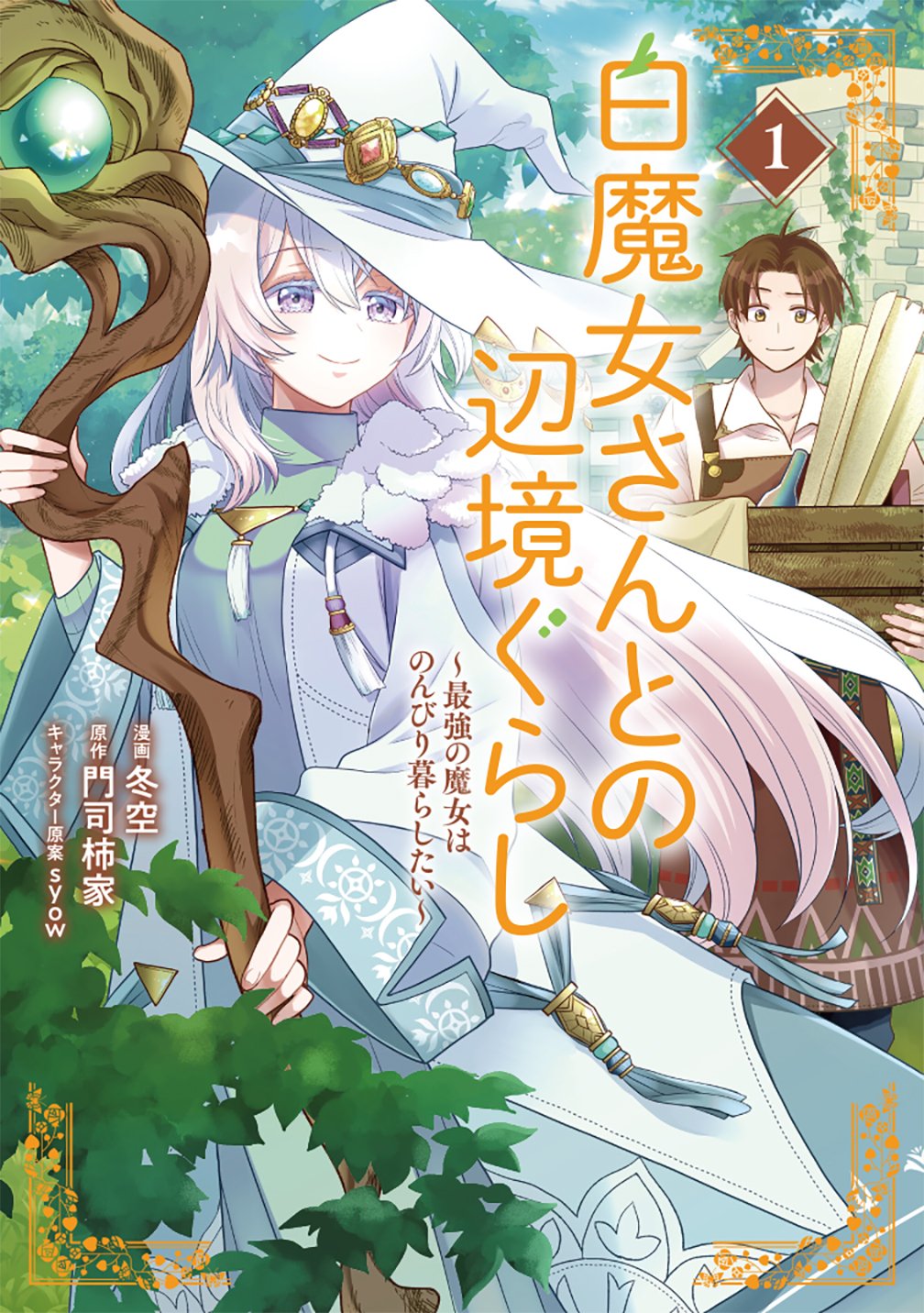 Shiro Majo-san to no Henkyou Gurashi