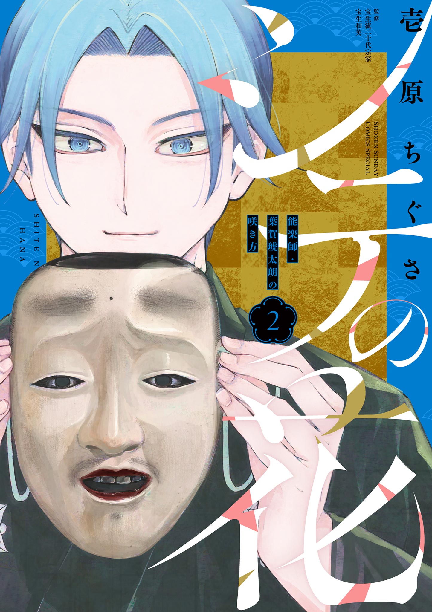 Shite no Hana -Nougakushi Haga Kotarou no Sakikata-