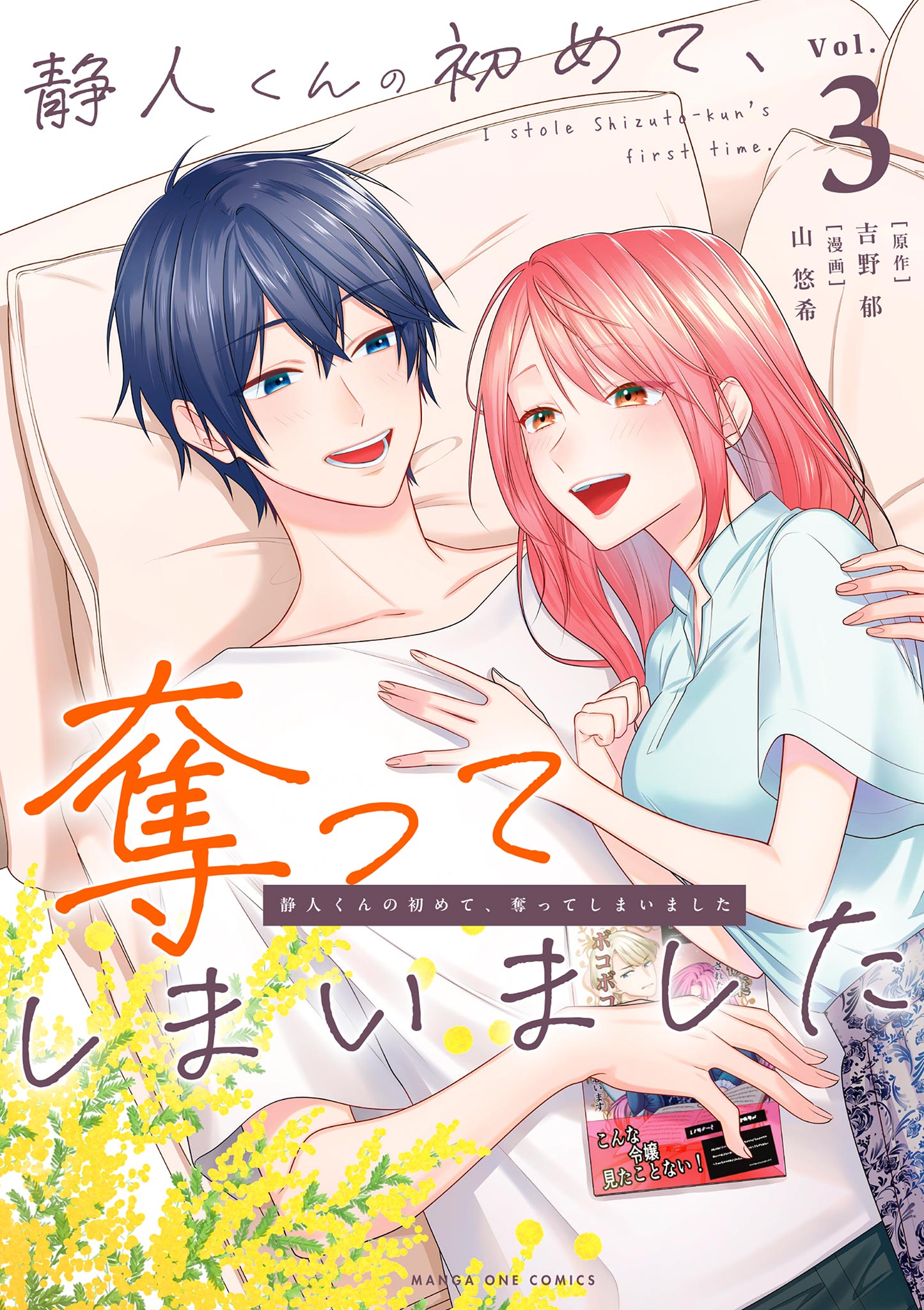 Shizuto-kun no Hajimete, Ubatte shimaimashita