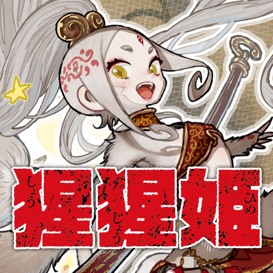 Shojohime