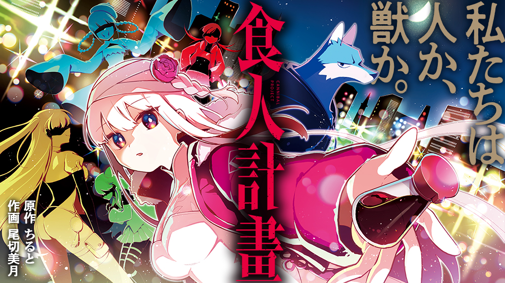 Shokujin Keikaku