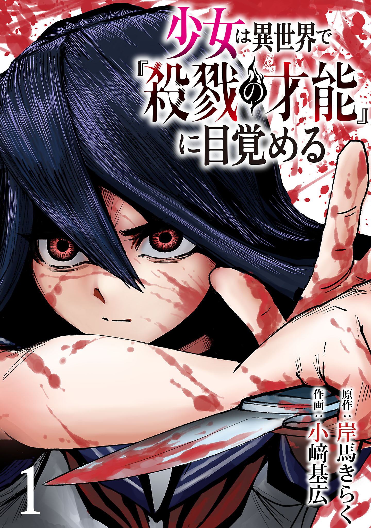 Shoujo wa Isekai de "Satsuriku no Sainou" ni Mezameru