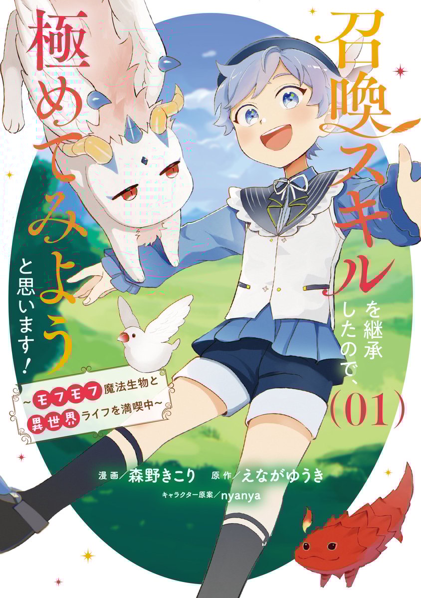 Shoukan Sukiru o Keishou shitanode, Kiwamete Miyou to Omoimasu! ~Mofumofu Mahou seibutsu to Isekai Life o Mankitsuchuu~