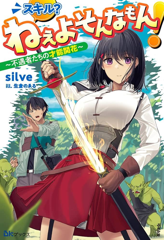 Skill? Nee Yo Sonna mon! - Fuguusha-tachi no Sainou Kaika