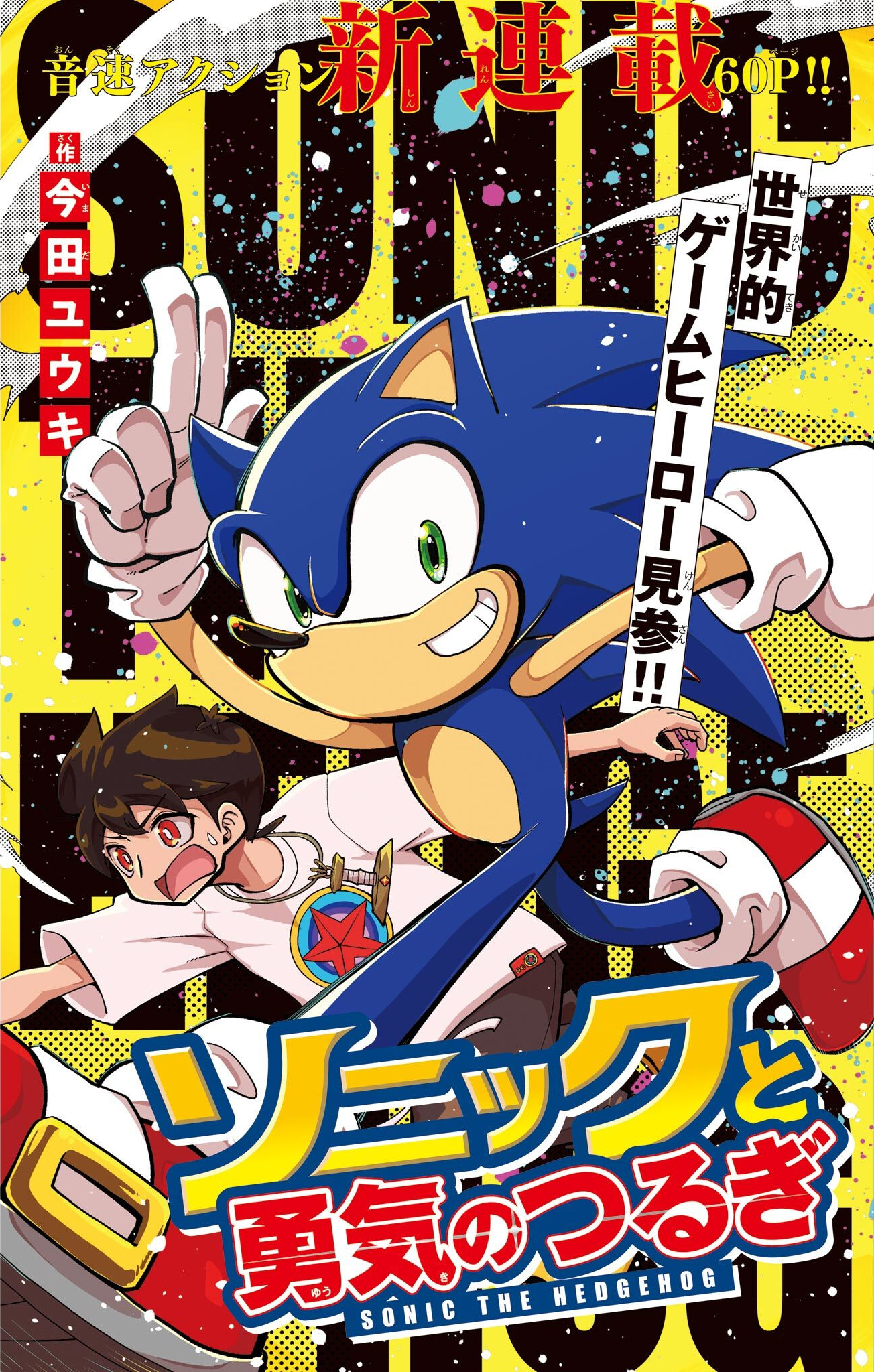Sonic and the Blade of Courage