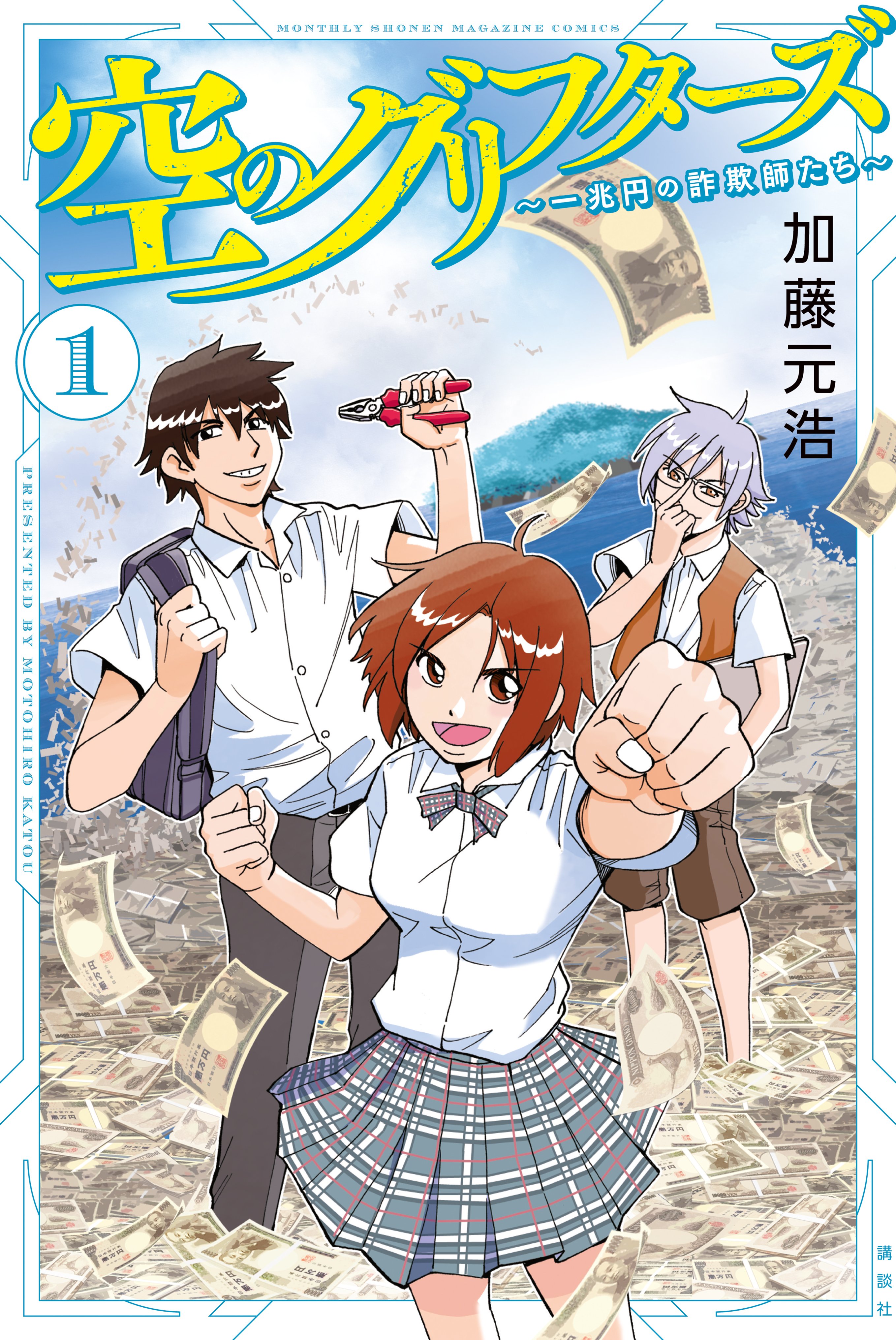 Sora no Grifters: Ichi Chouen no Sagishitachi
