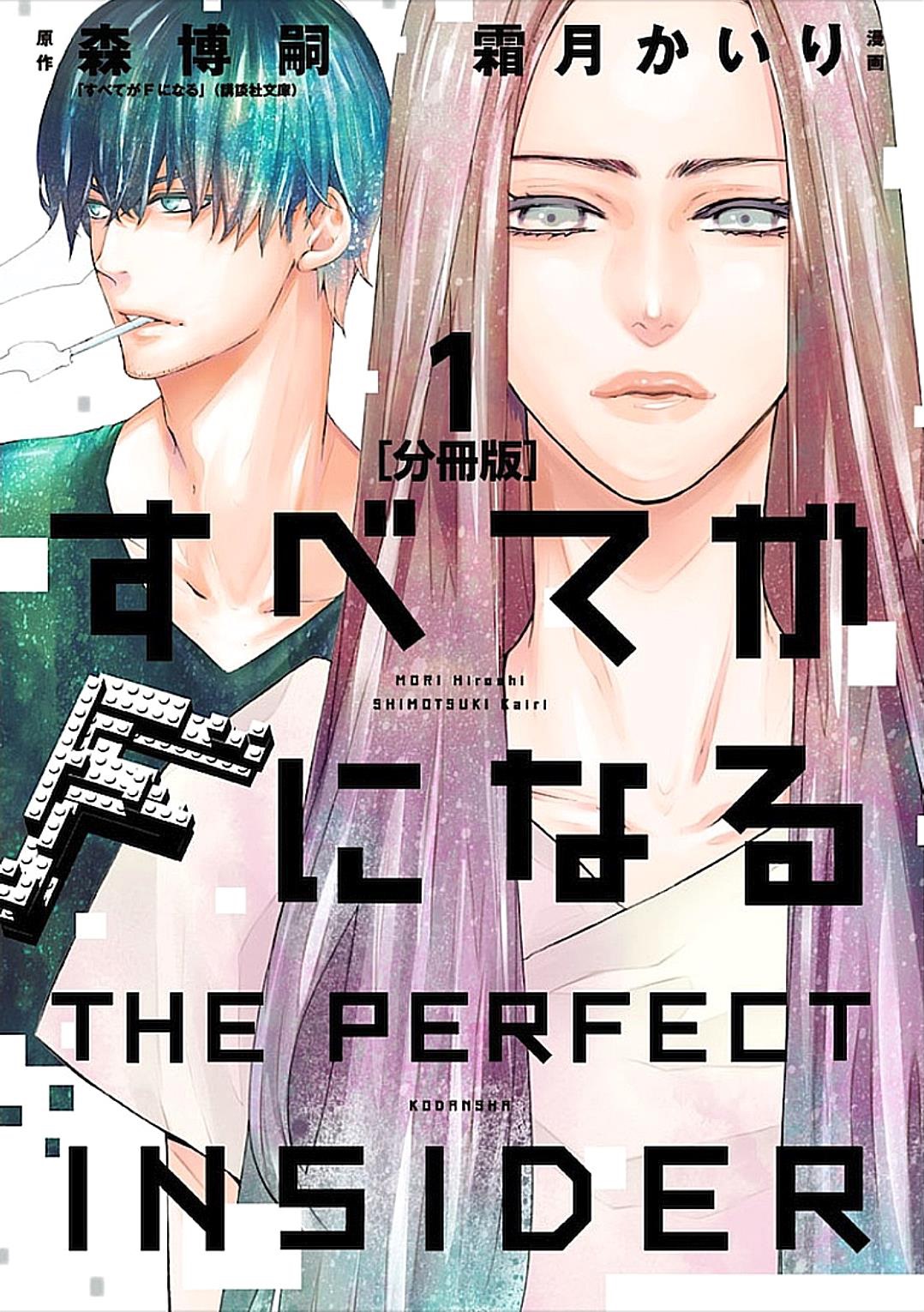Subete ga f ni Naru - The Perfect Insider