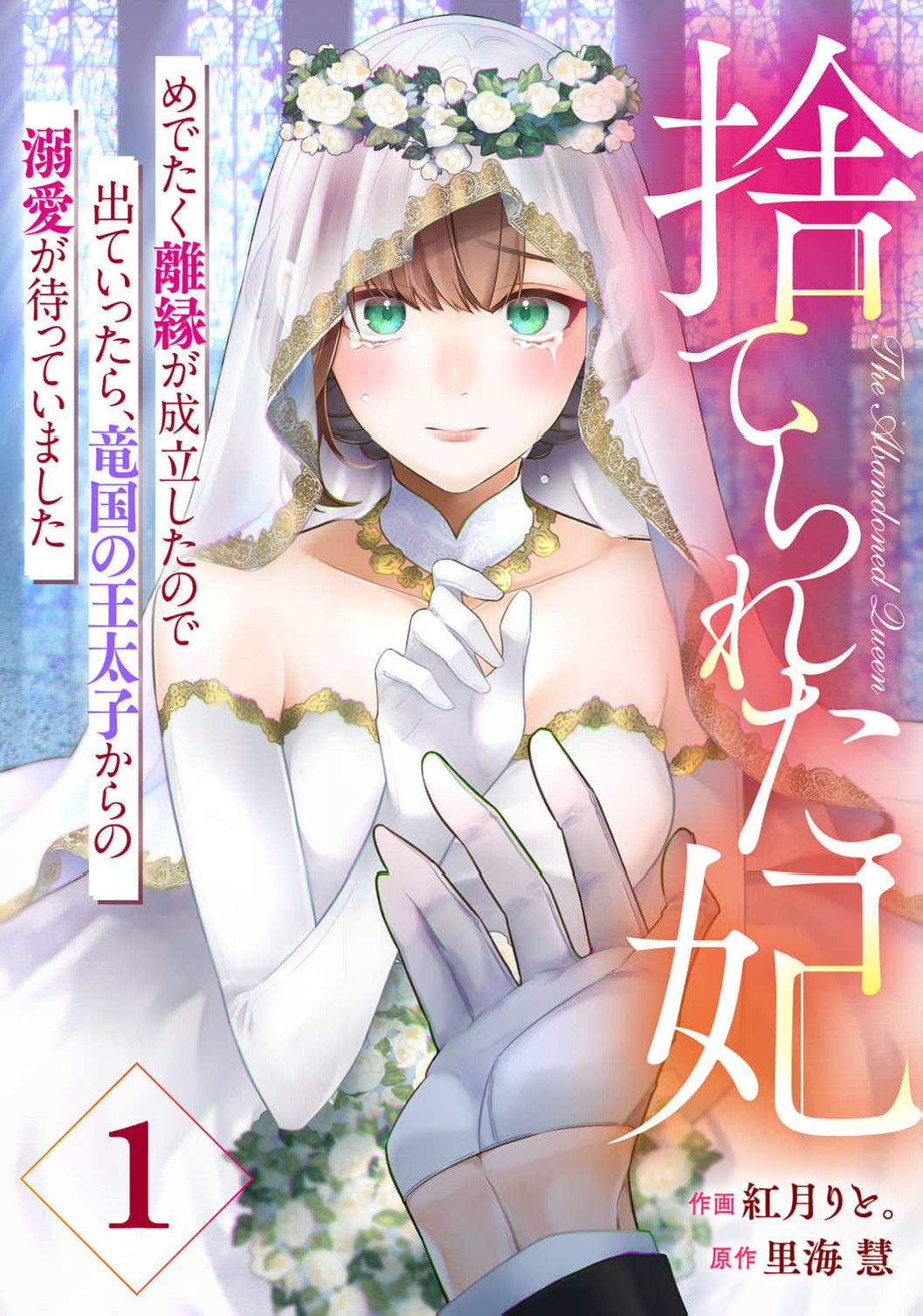Suterare Kisaki - Medetaku Rien ga Seiritsu Shita no de Dete Ittara, Ryuukoku no Outaishi kara no Dekiai ga Matteimashita