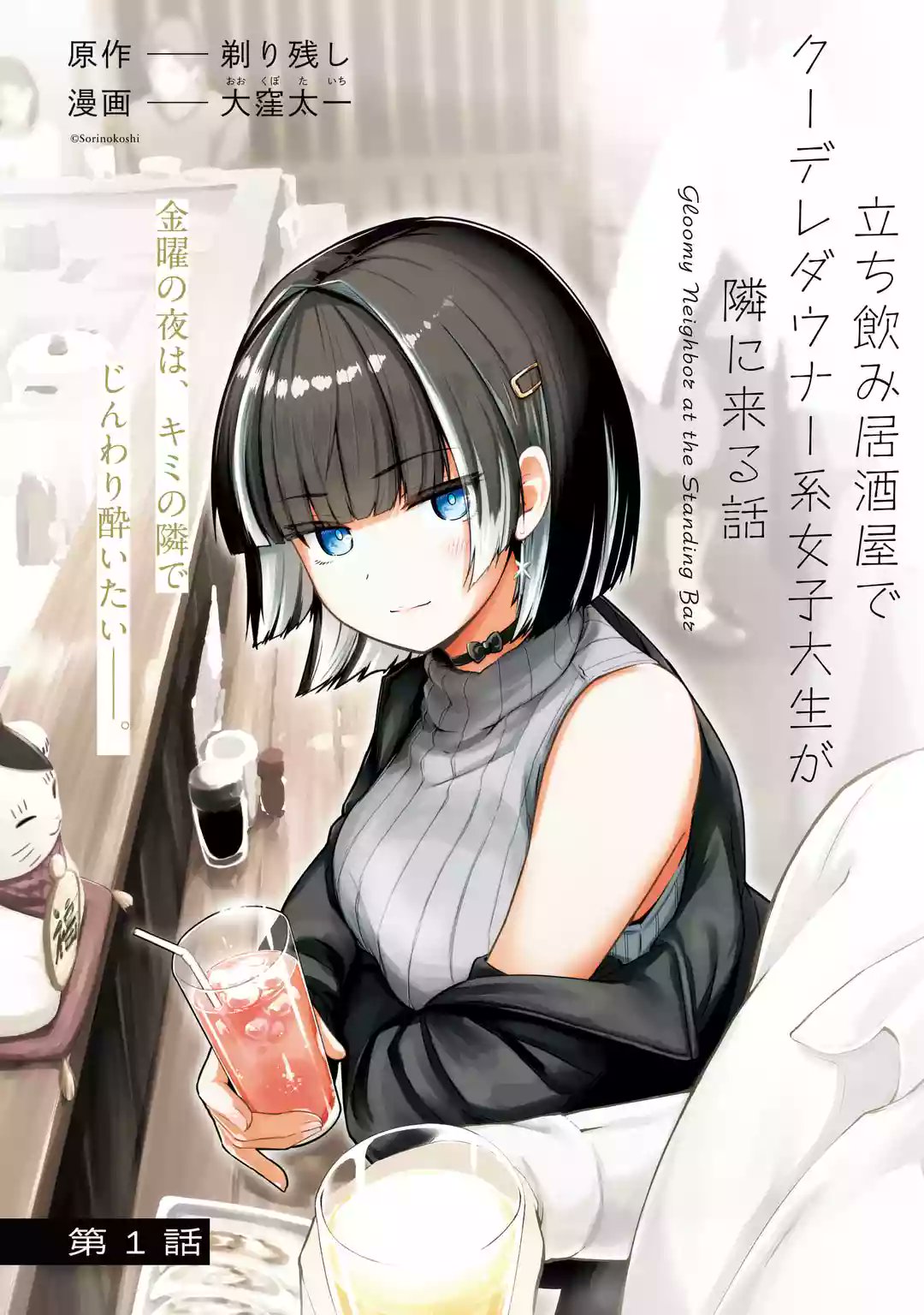 Tachi Nomi Izakaya De Kei Joshidaisei Ga Tonari Ni Kuru Hanashi thumbnail