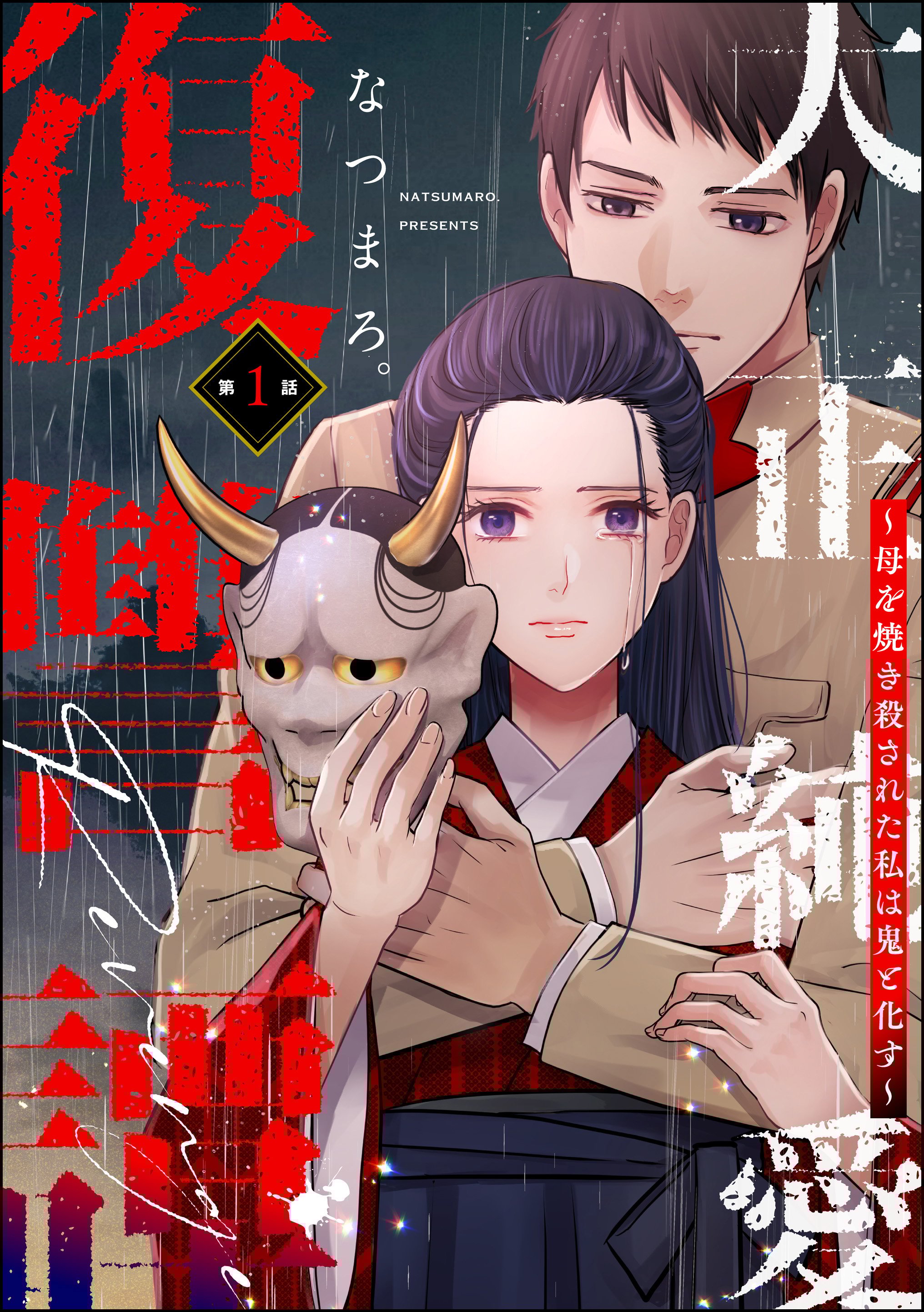 Taisho Junai Fukushuutan - Haha wo Yaki Korosareta Watashi wa Oni to Kasu