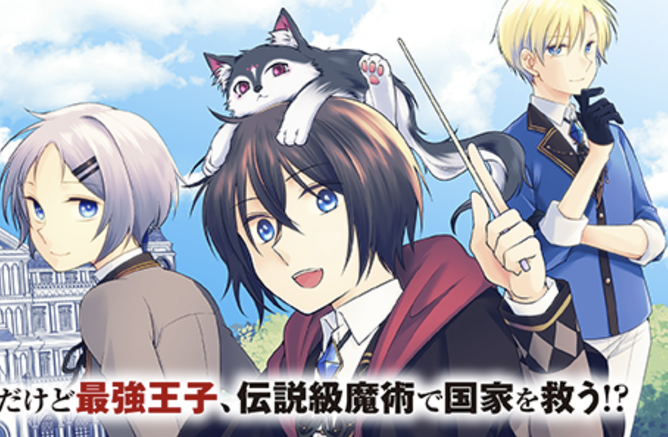 Tensai Dai Ni Ouji wa Hikikomori Tai: “Koku Kaishi” no Mujikaku Musou
