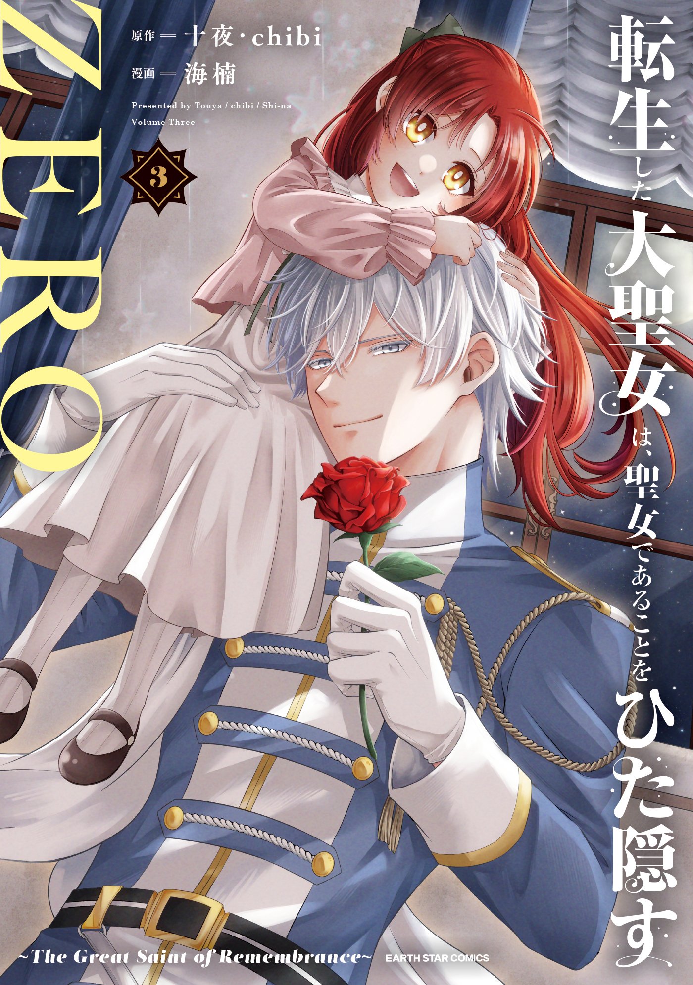 Tensei Shita Daiseijo wa, Seijo de Aru Koto wo Hitakakusu: ZERO ~The Great Saint of Remembrance~