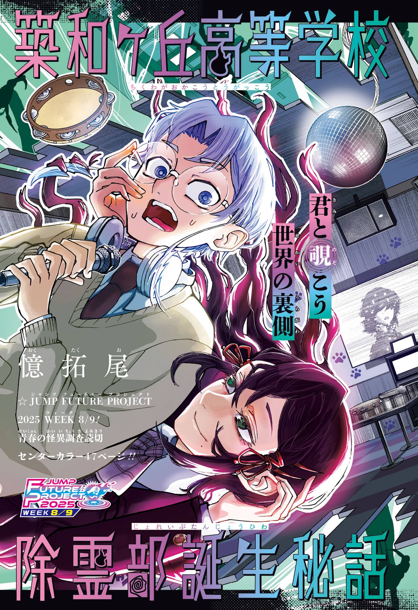 The Origin Story of the Chikuwaga Hills High School Exorcism Club.