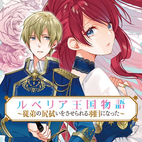 The Rubelia Kingdom&rsquo;s Tale     ~ I Ended Up Cleaning My Younger Cousin&rsquo;s Mess ~