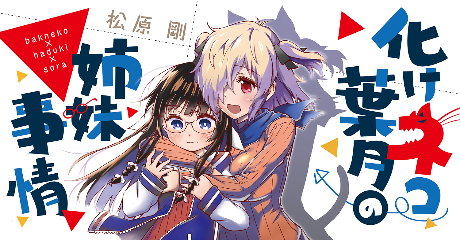 The Sisterly Situation of The Bakeneko Hazuki