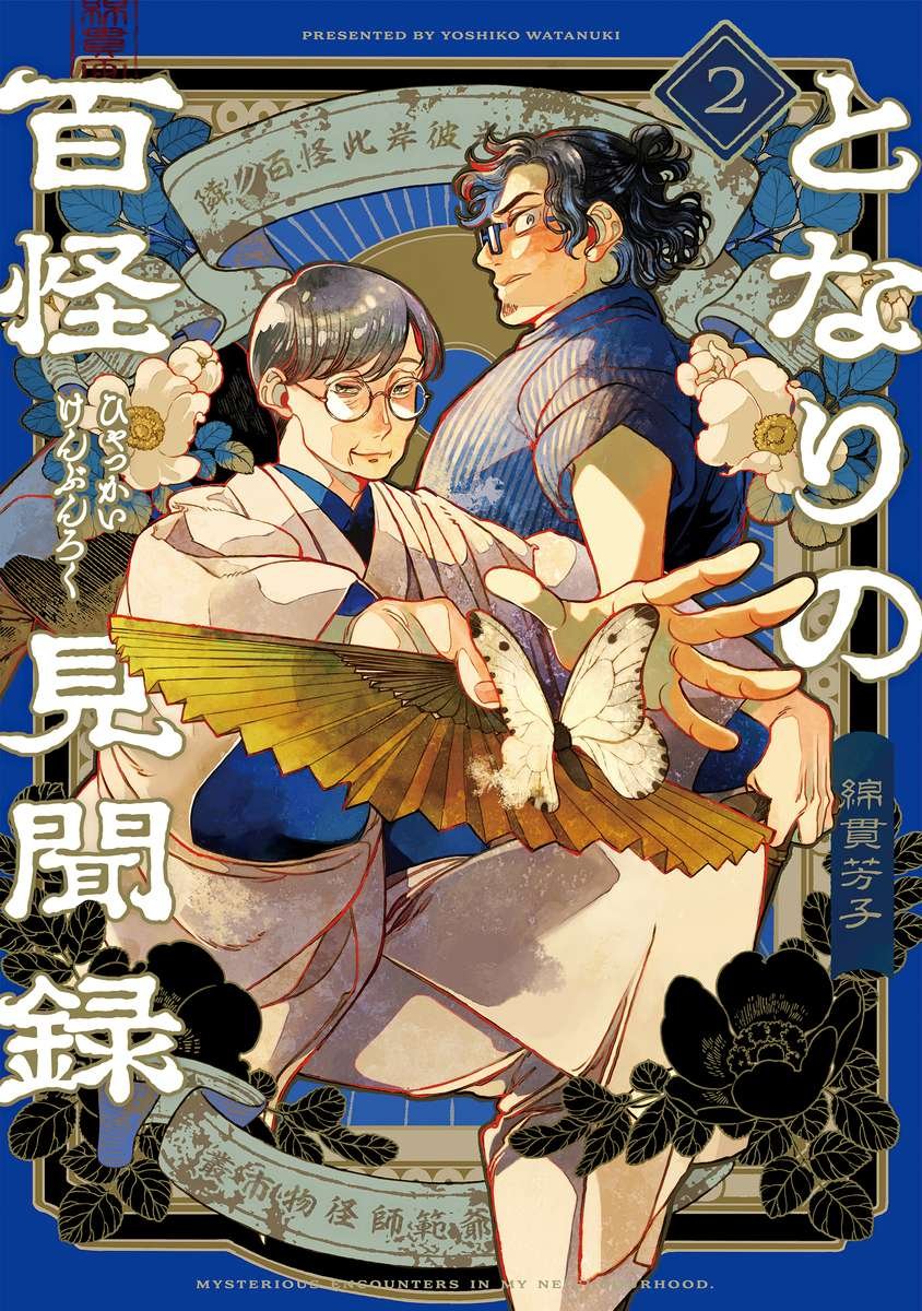 Tonari no Hyakkai Kenbunroku