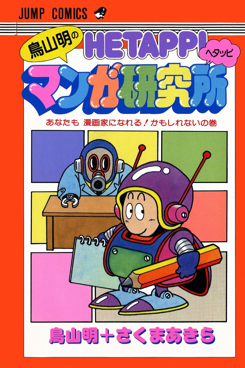 Toriyama Akira no Hetappi Manga Kenkyuusho thumbnail