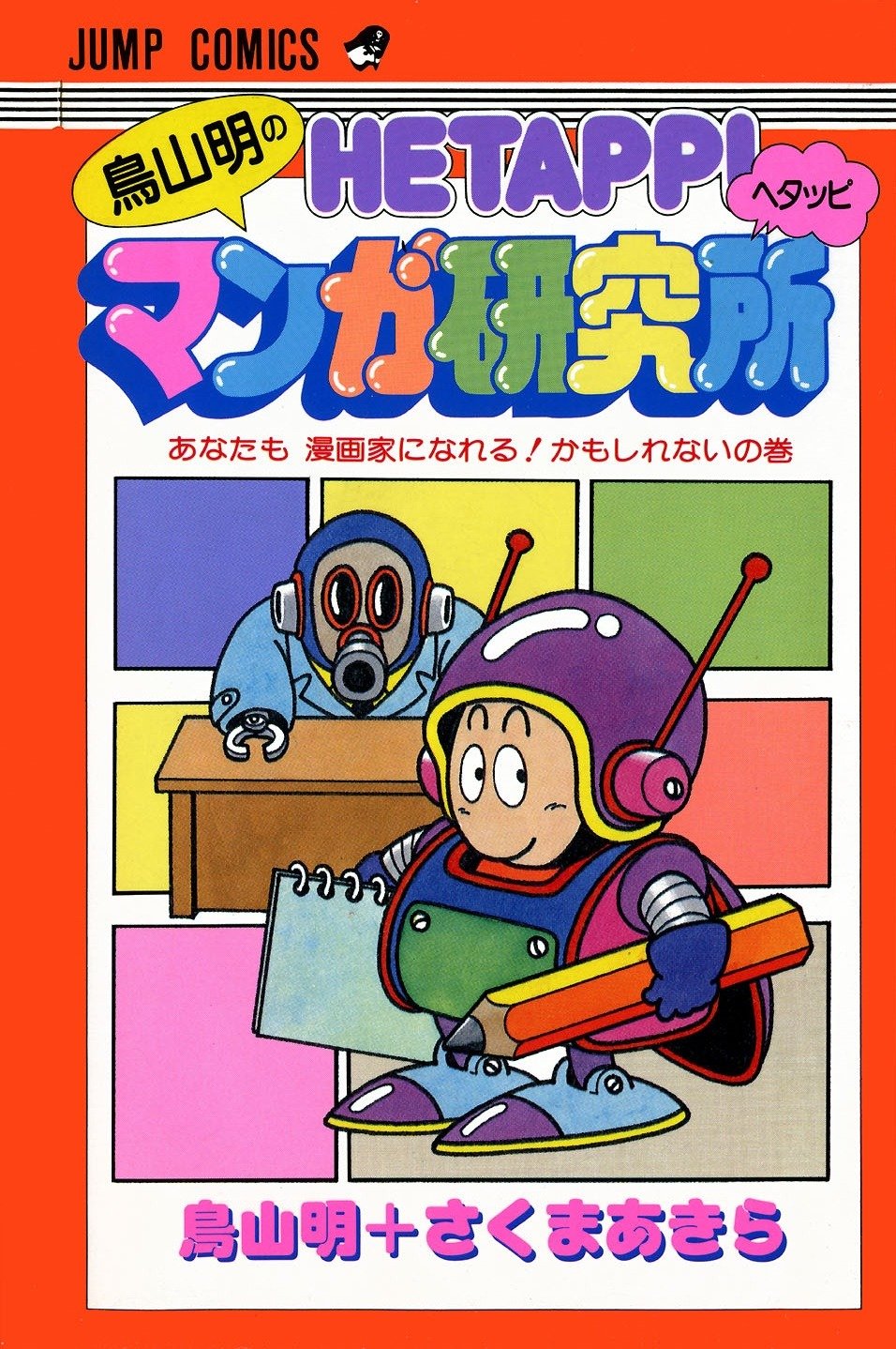 Toriyama Akira no Hetappi Manga Kenkyuusho