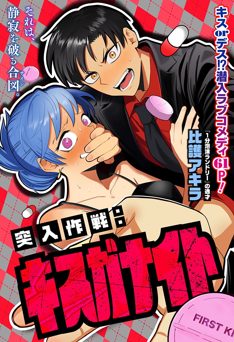 Totsunyuu Sakusen: Kiss ga Night